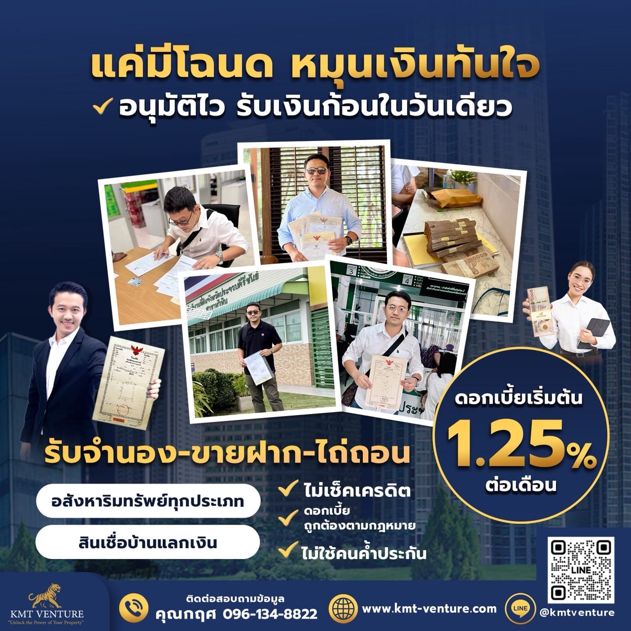 แค่มีโฉนด หมุนเงินทันใจ รับจำนอง-ขายฝาก-ไถ่ถอน